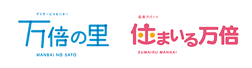 デイサービス「万倍の里」・高齢者賃貸「住まいる万倍」
