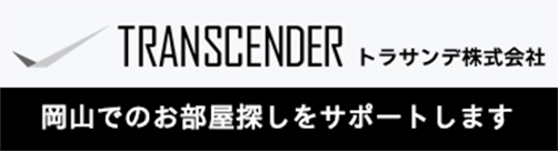 岡山のお部屋探しはトラサンデ
