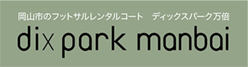 岡山市のフットサルレンタルコート・公園